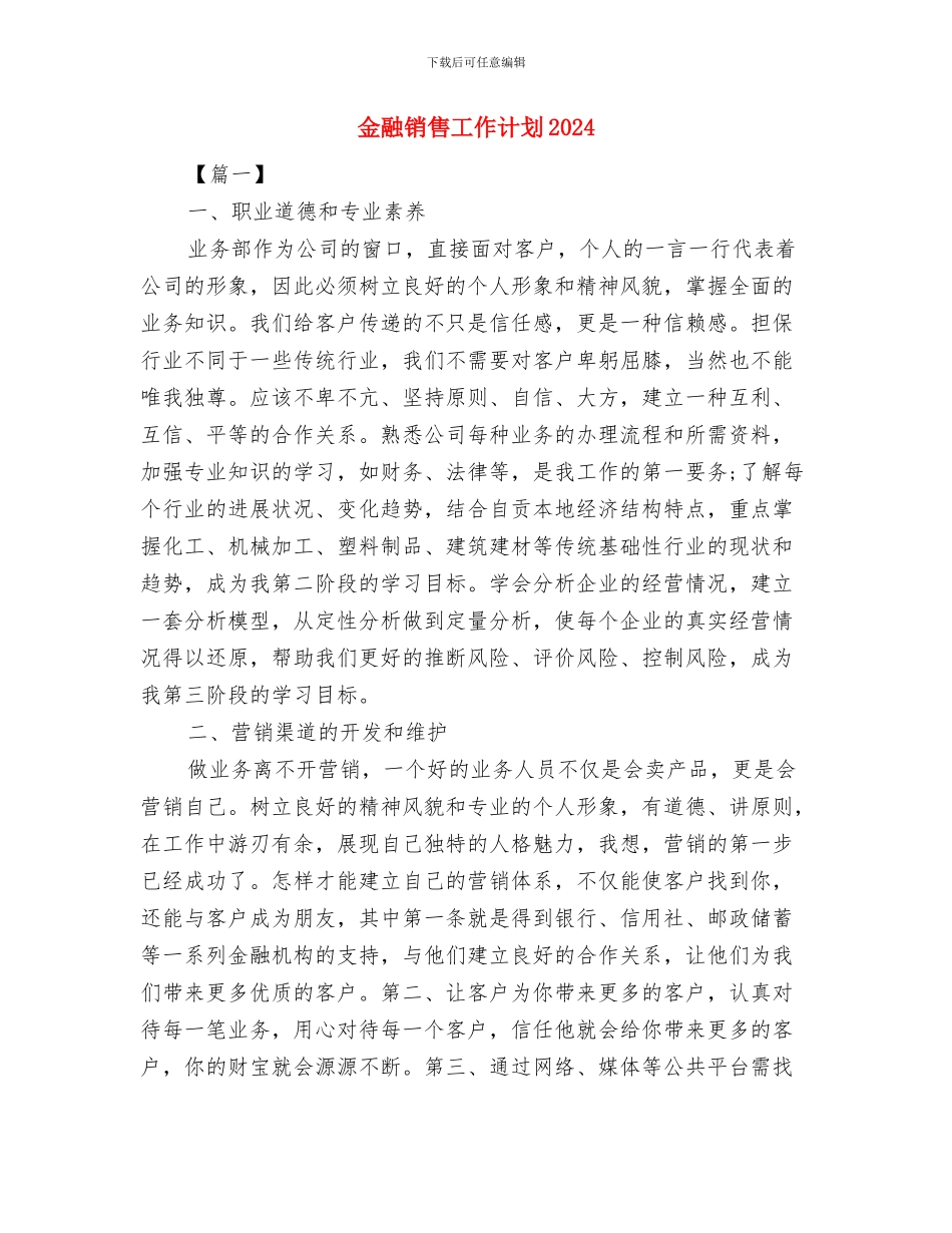 金融销售周工作计划表与金融销售工作计划2024汇编_第3页
