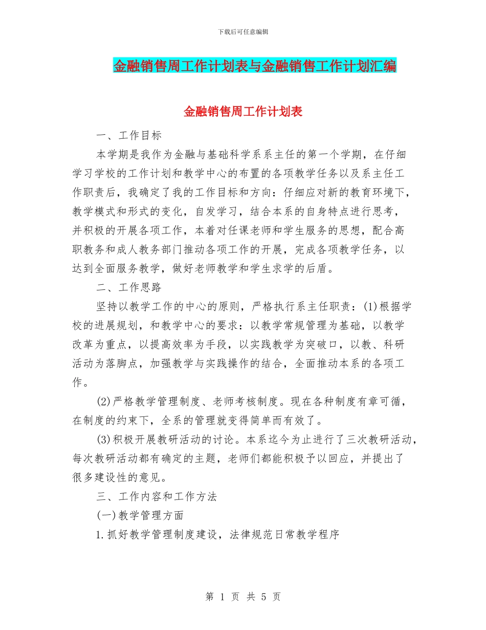 金融销售周工作计划表与金融销售工作计划汇编_第1页