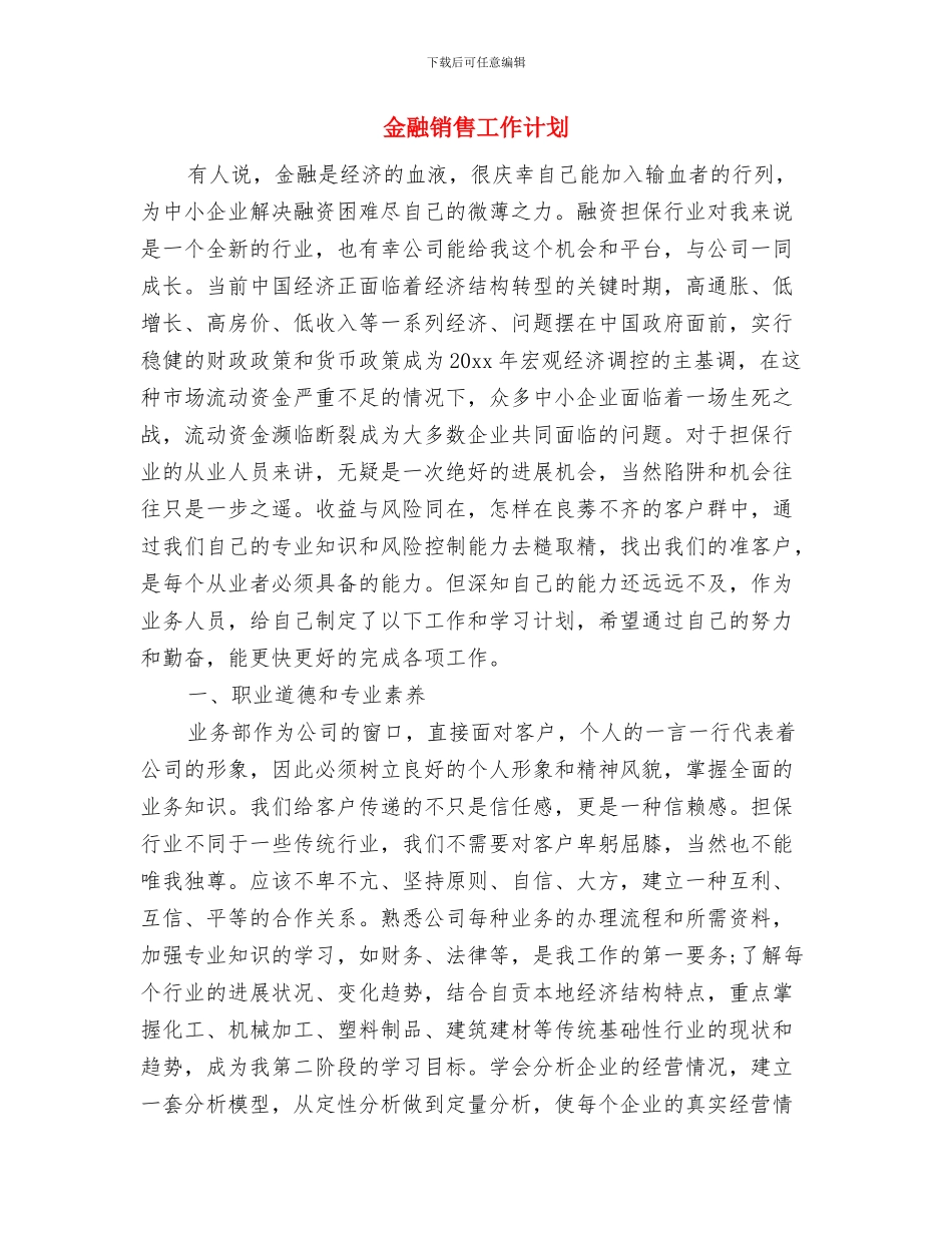 金融销售周工作计划表与金融销售工作计划汇编_第3页