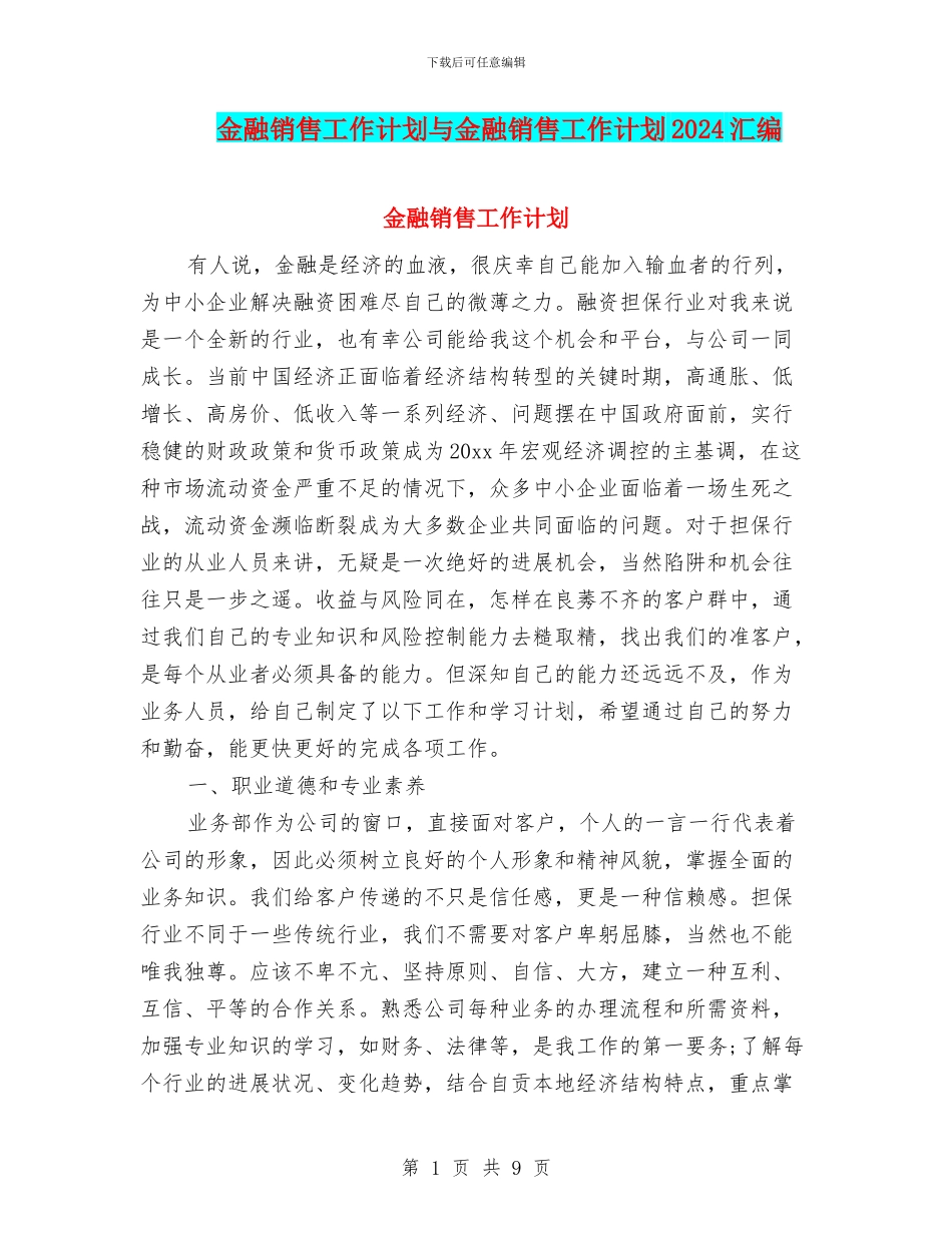 金融销售工作计划与金融销售工作计划2024汇编_第1页