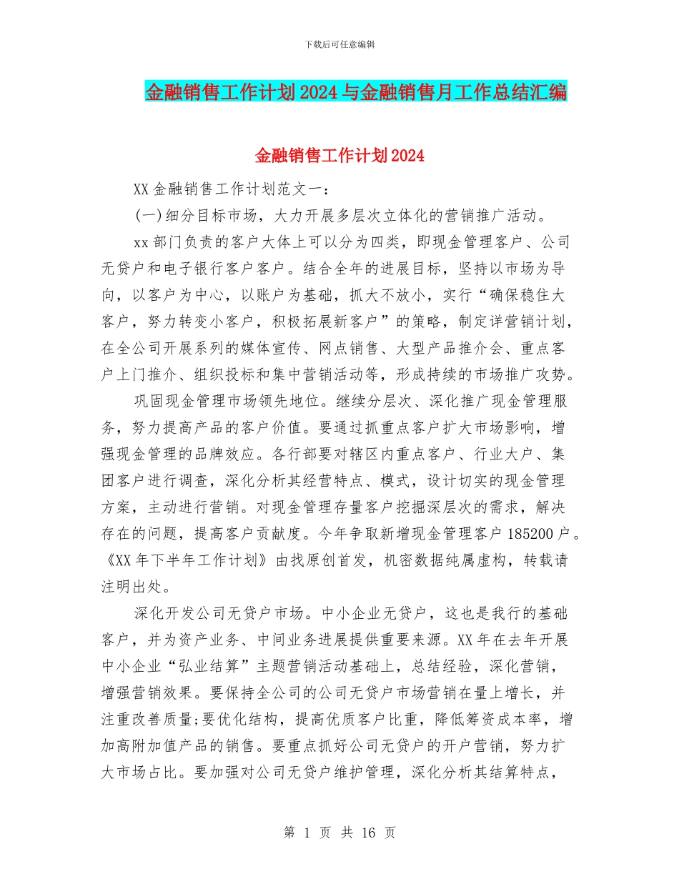 金融销售工作计划2024与金融销售月工作总结汇编_第1页