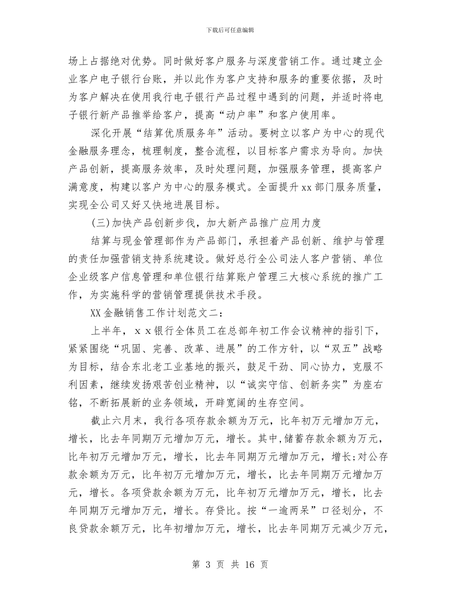 金融销售工作计划2024与金融销售月工作总结汇编_第3页