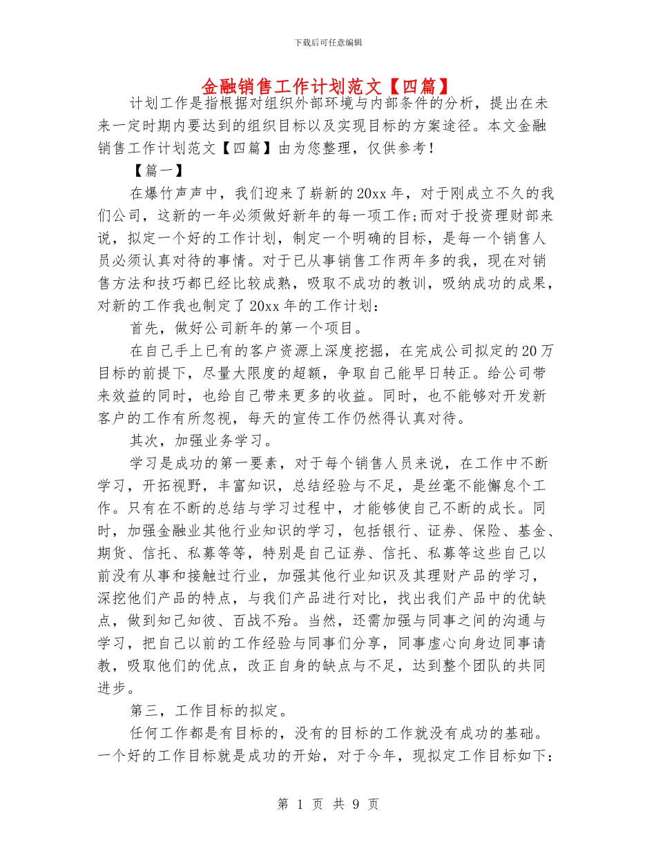 金融销售工作计划范文_第1页