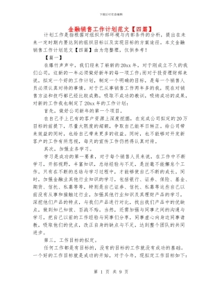 金融销售工作计划范文