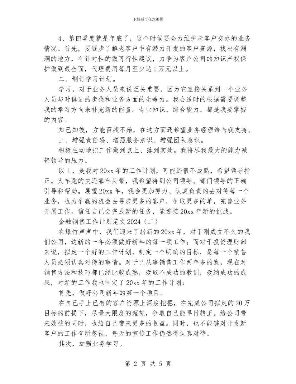金融销售工作计划范文2024_第2页