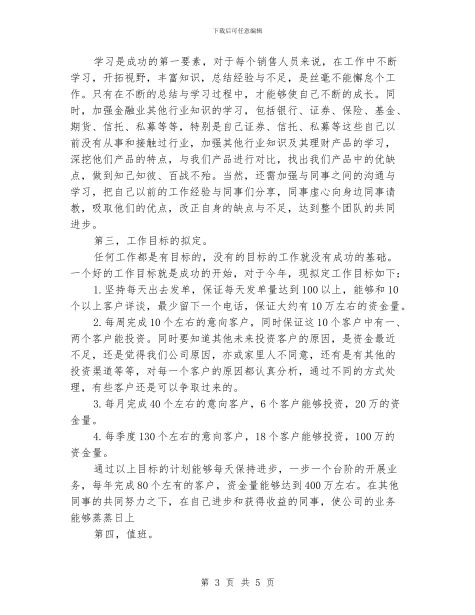 金融销售工作计划范文2024_第3页