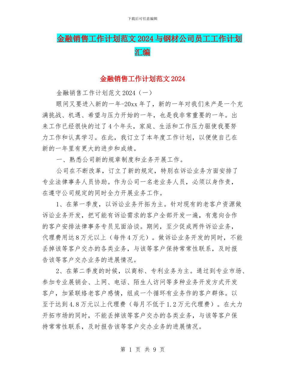 金融销售工作计划范文2024与钢材公司员工工作计划汇编_第1页