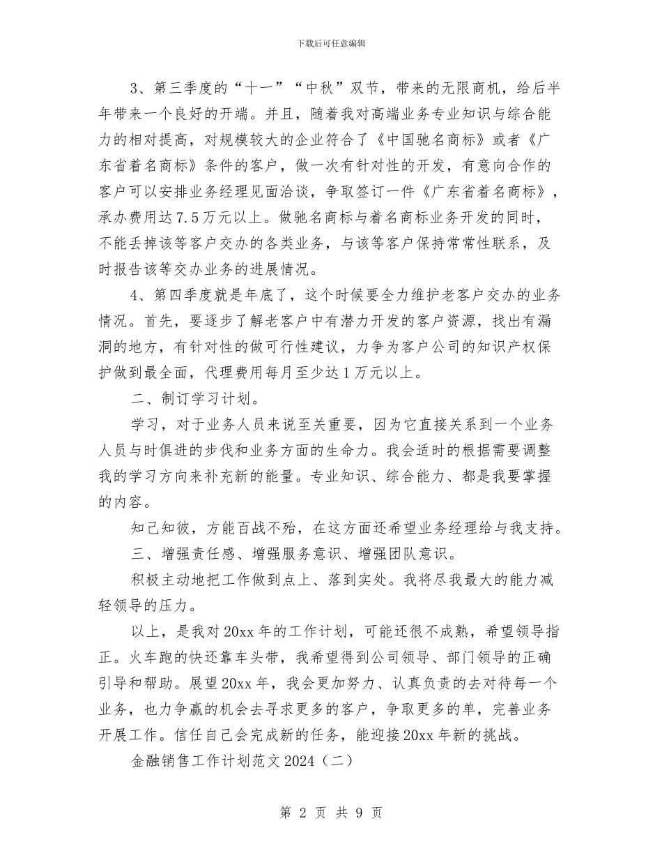 金融销售工作计划范文2024与钢材公司员工工作计划汇编_第2页