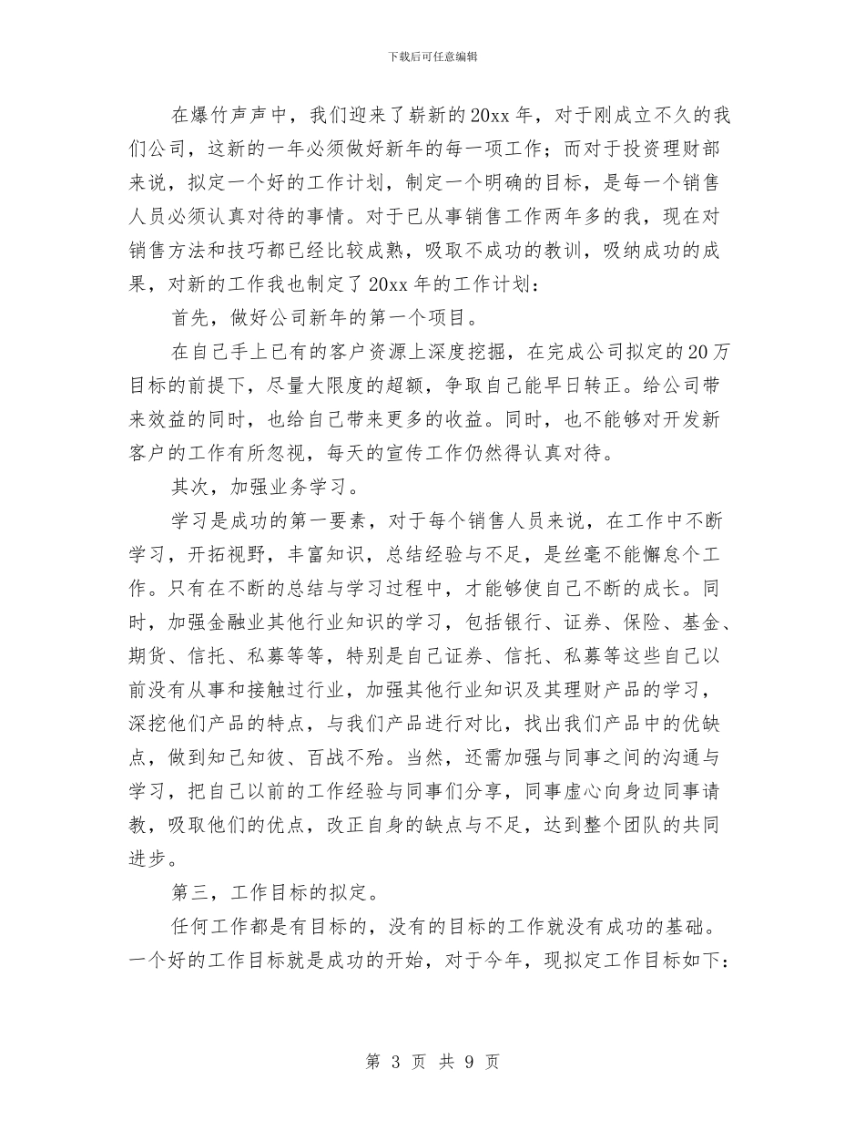 金融销售工作计划范文2024与钢材公司员工工作计划汇编_第3页