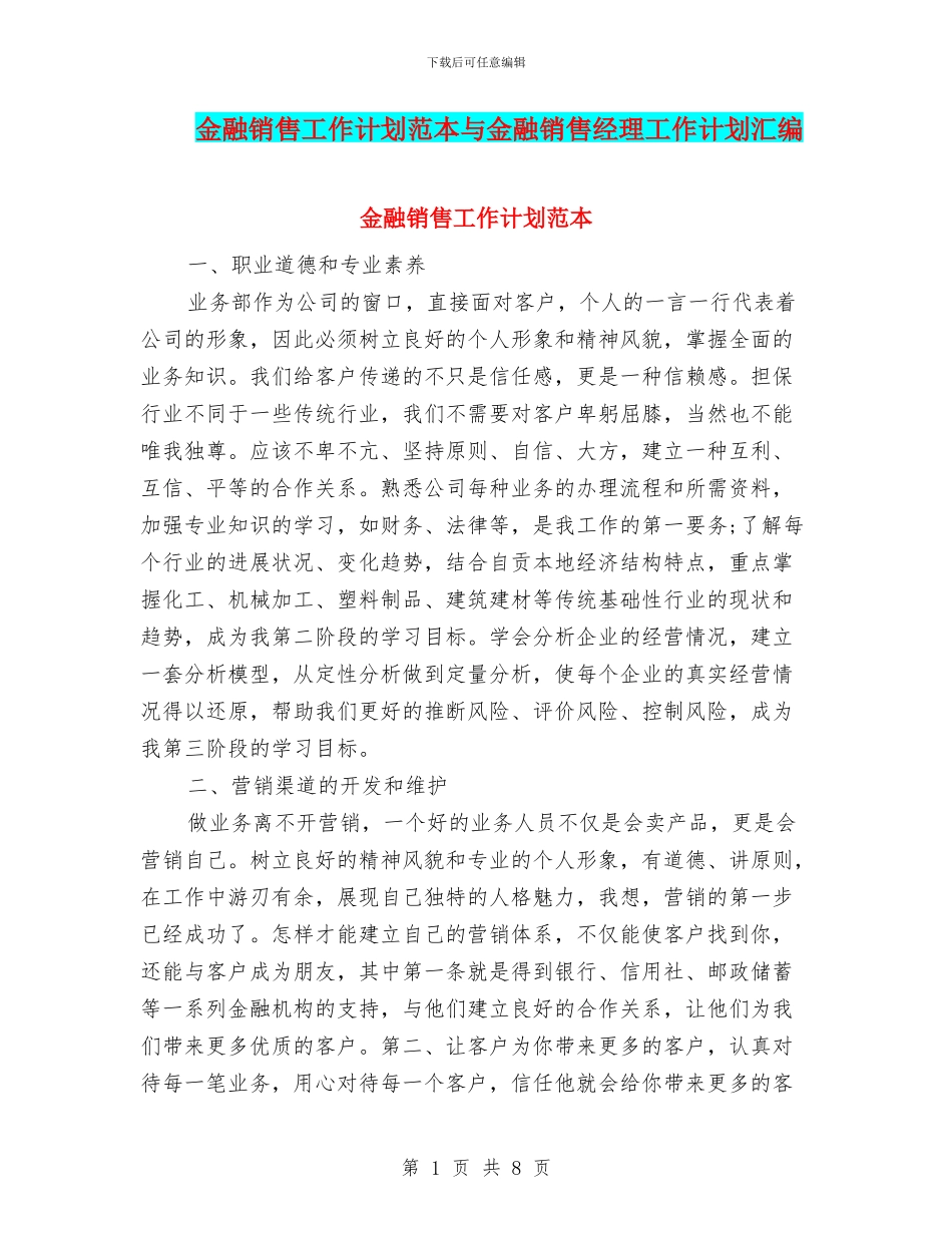 金融销售工作计划范本与金融销售经理工作计划汇编_第1页
