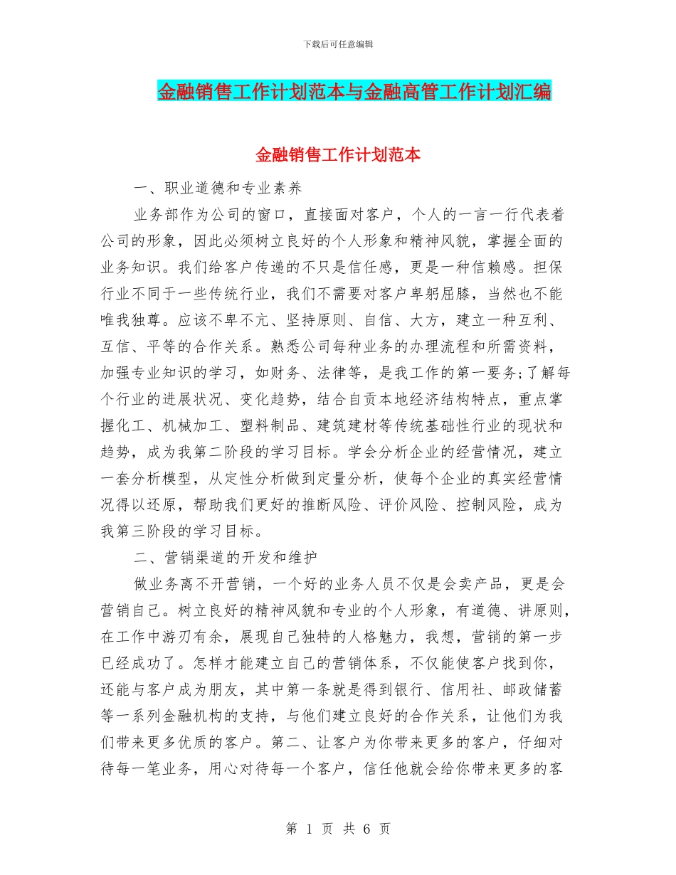 金融销售工作计划范本与金融高管工作计划汇编_第1页