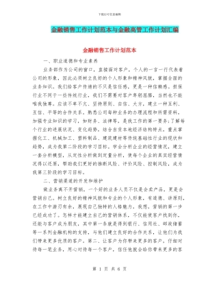 金融销售工作计划范本与金融高管工作计划汇编