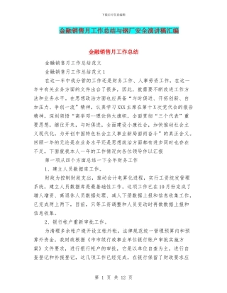 金融销售月工作总结与钢厂安全演讲稿汇编