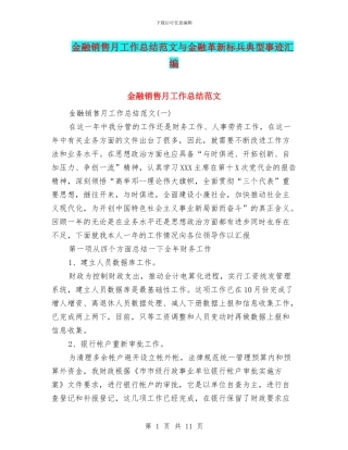 金融销售月工作总结范文与金融革新标兵典型事迹汇编