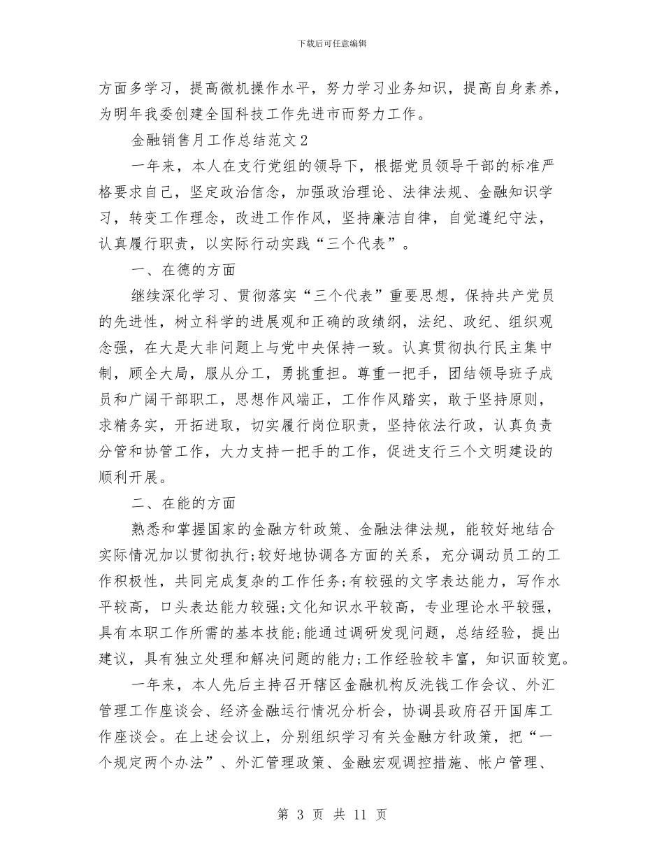 金融销售月工作总结与钢材销售工作总结优秀范文汇编_第3页