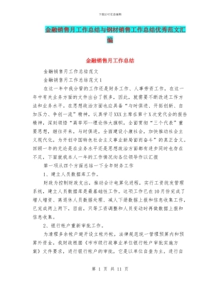 金融销售月工作总结与钢材销售工作总结优秀范文汇编