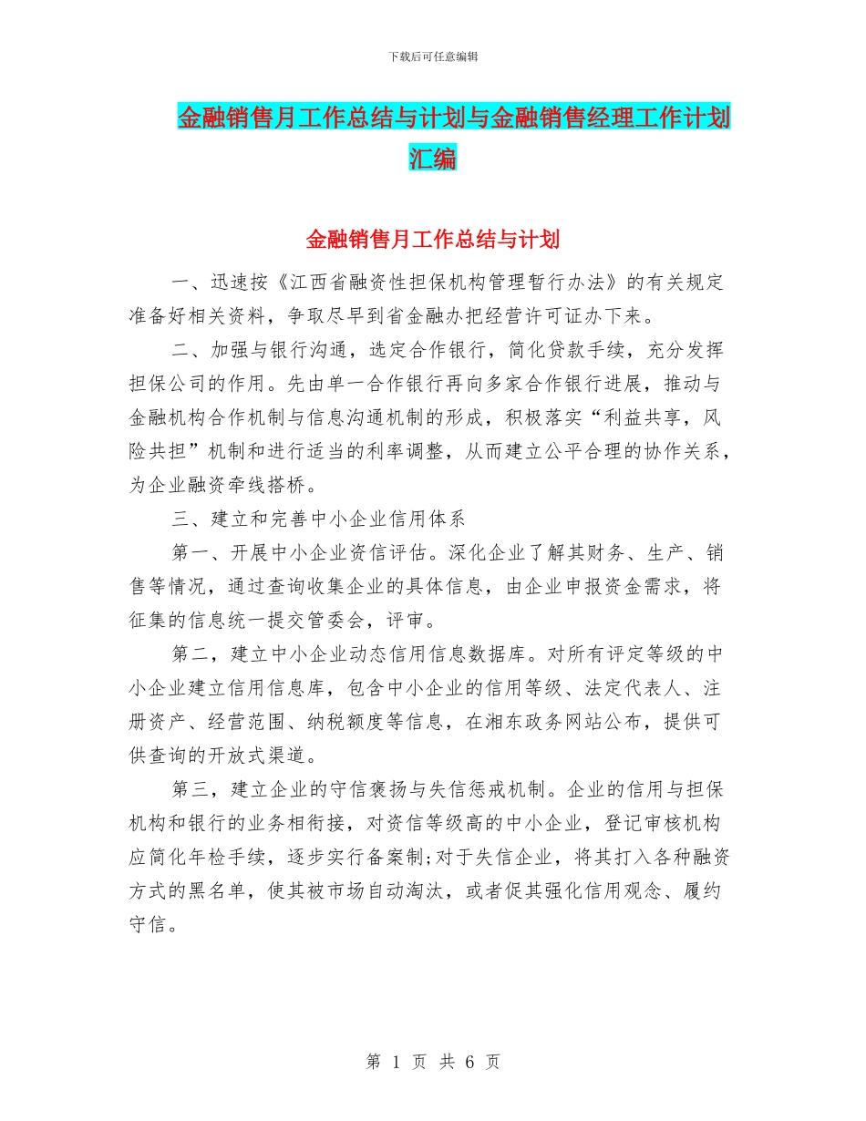金融销售月工作总结与计划与金融销售经理工作计划汇编_第1页