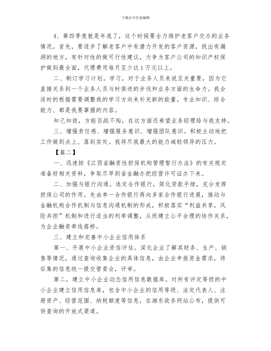 金融销售月工作总结与计划与金融销售经理工作计划汇编_第3页