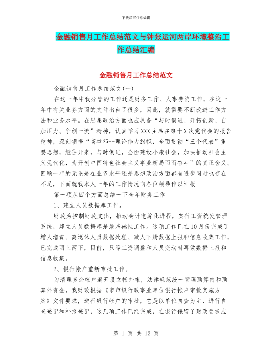 金融销售月工作总结范文与钟张运河两岸环境整治工作总结汇编_第1页