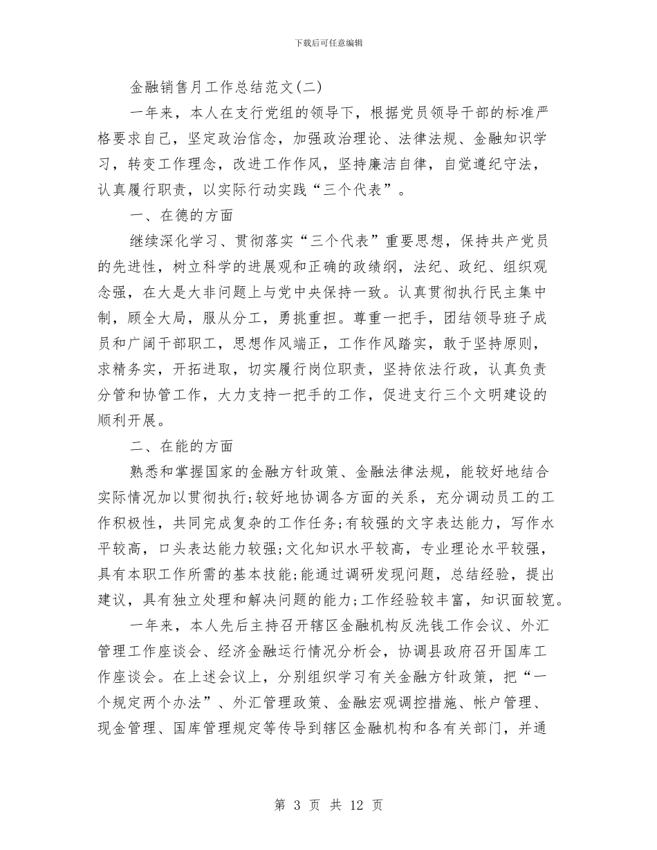 金融销售月工作总结范文与钟张运河两岸环境整治工作总结汇编_第3页