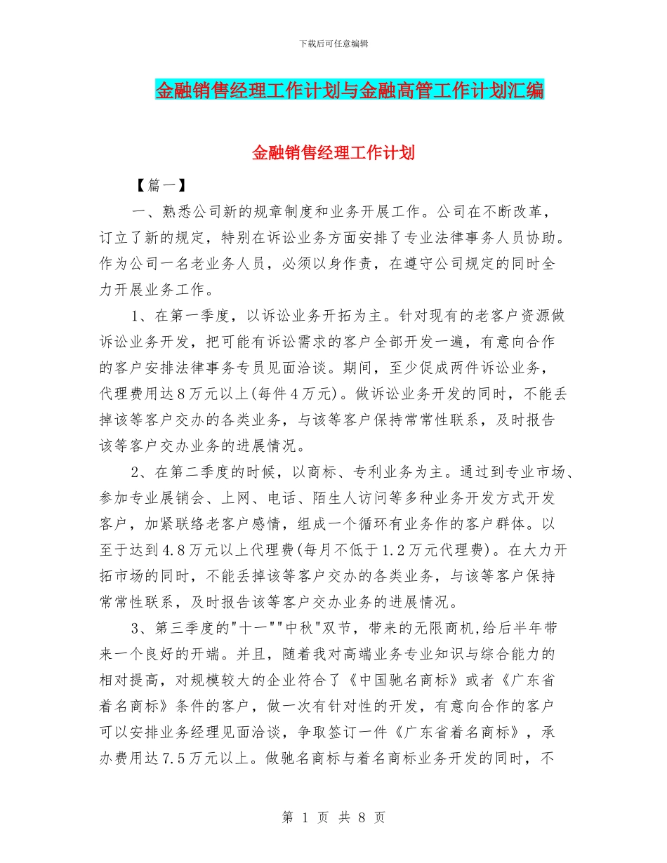 金融销售经理工作计划与金融高管工作计划汇编_第1页