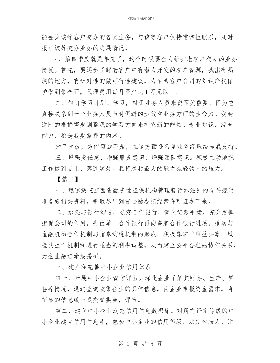 金融销售经理工作计划与金融高管工作计划汇编_第2页