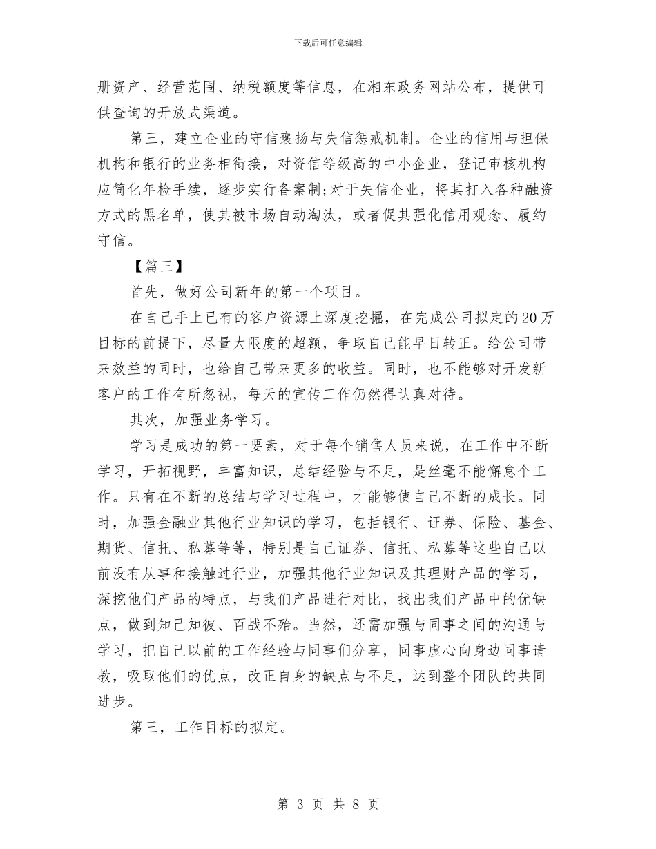 金融销售经理工作计划与金融高管工作计划汇编_第3页