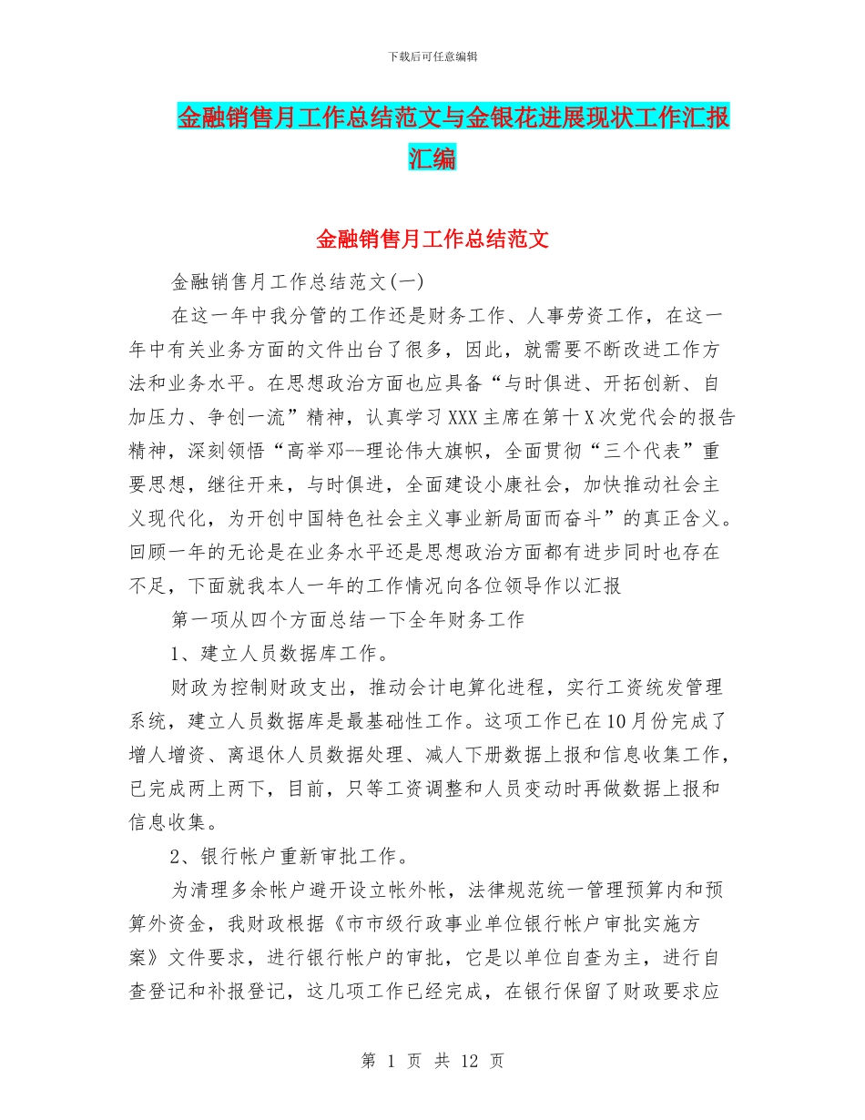 金融销售月工作总结范文与金银花发展现状工作汇报汇编_第1页