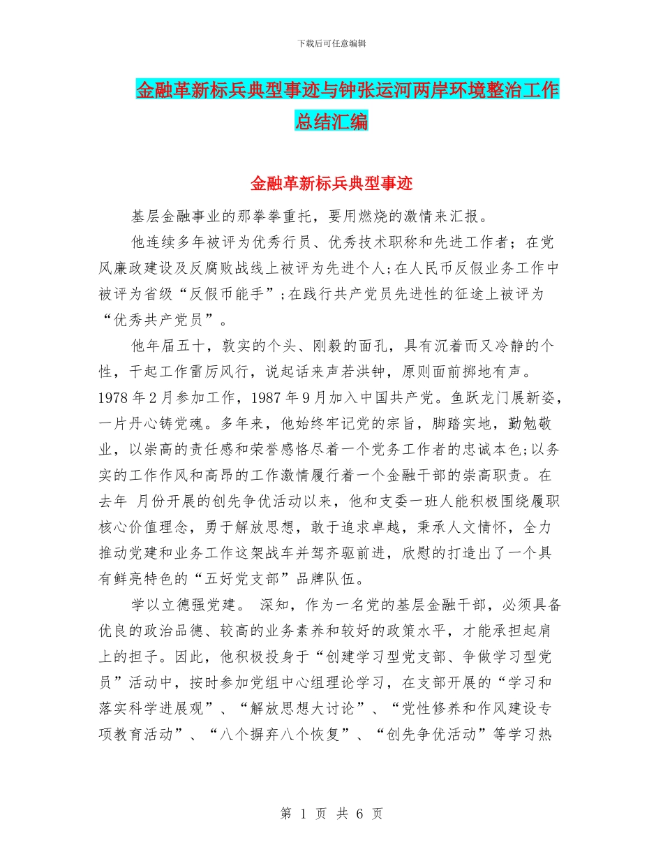 金融革新标兵典型事迹与钟张运河两岸环境整治工作总结汇编_第1页