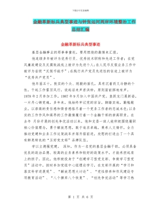 金融革新标兵典型事迹与钟张运河两岸环境整治工作总结汇编