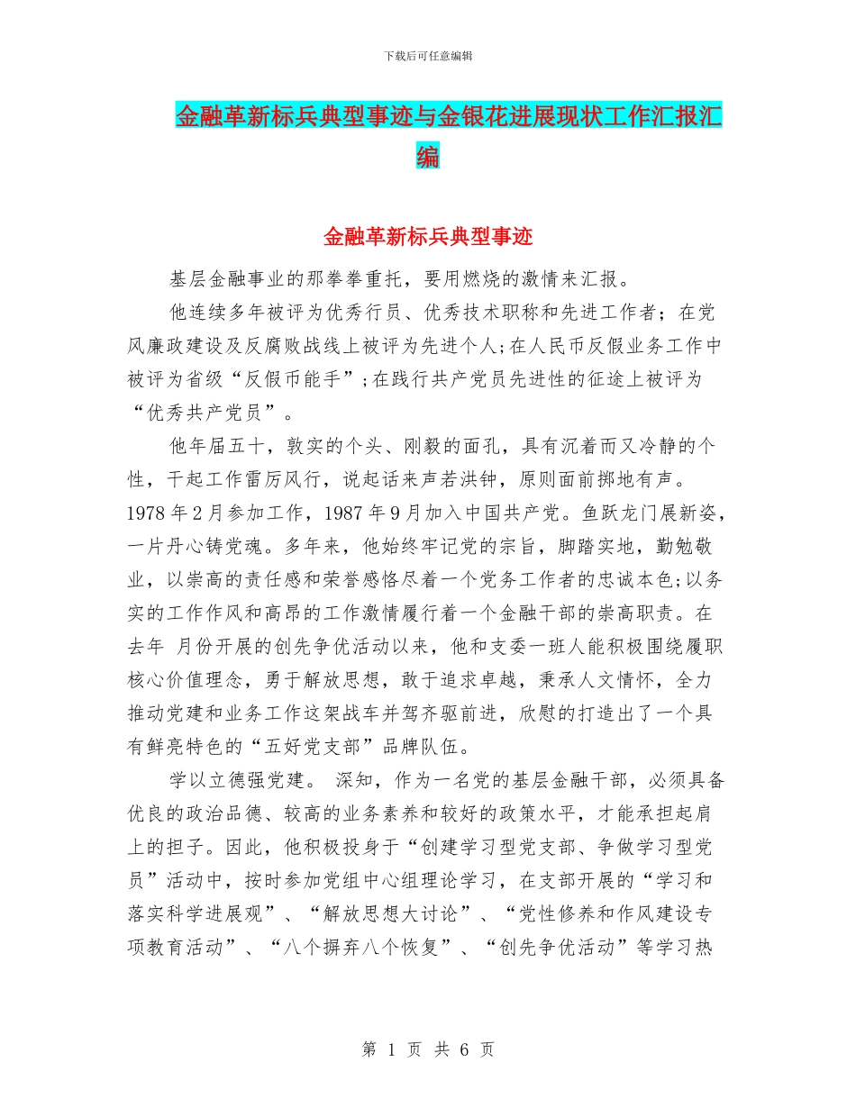 金融革新标兵典型事迹与金银花发展现状工作汇报汇编_第1页