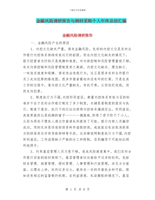 金融风险调研报告与钢材采购个人年终总结汇编