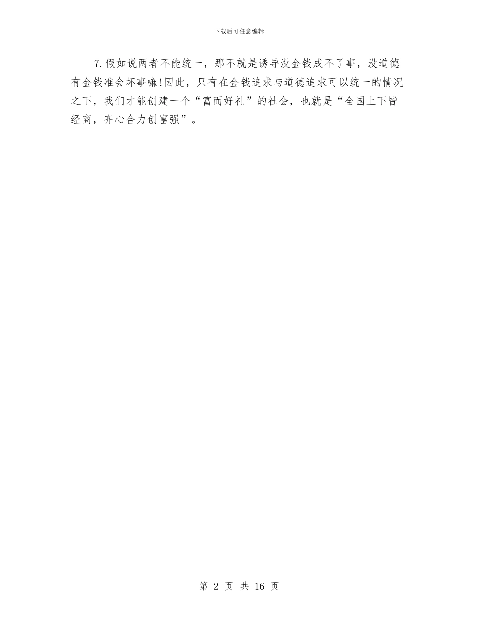 金钱追求和道德追求能否统一辩论赛正方材料与鉴定评语范文4篇汇编_第2页
