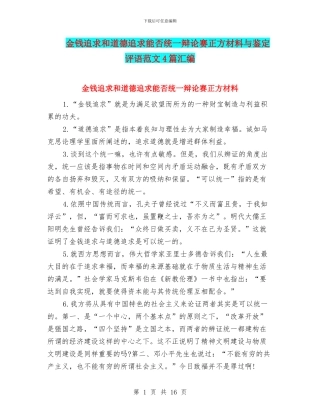 金钱追求和道德追求能否统一辩论赛正方材料与鉴定评语范文4篇汇编