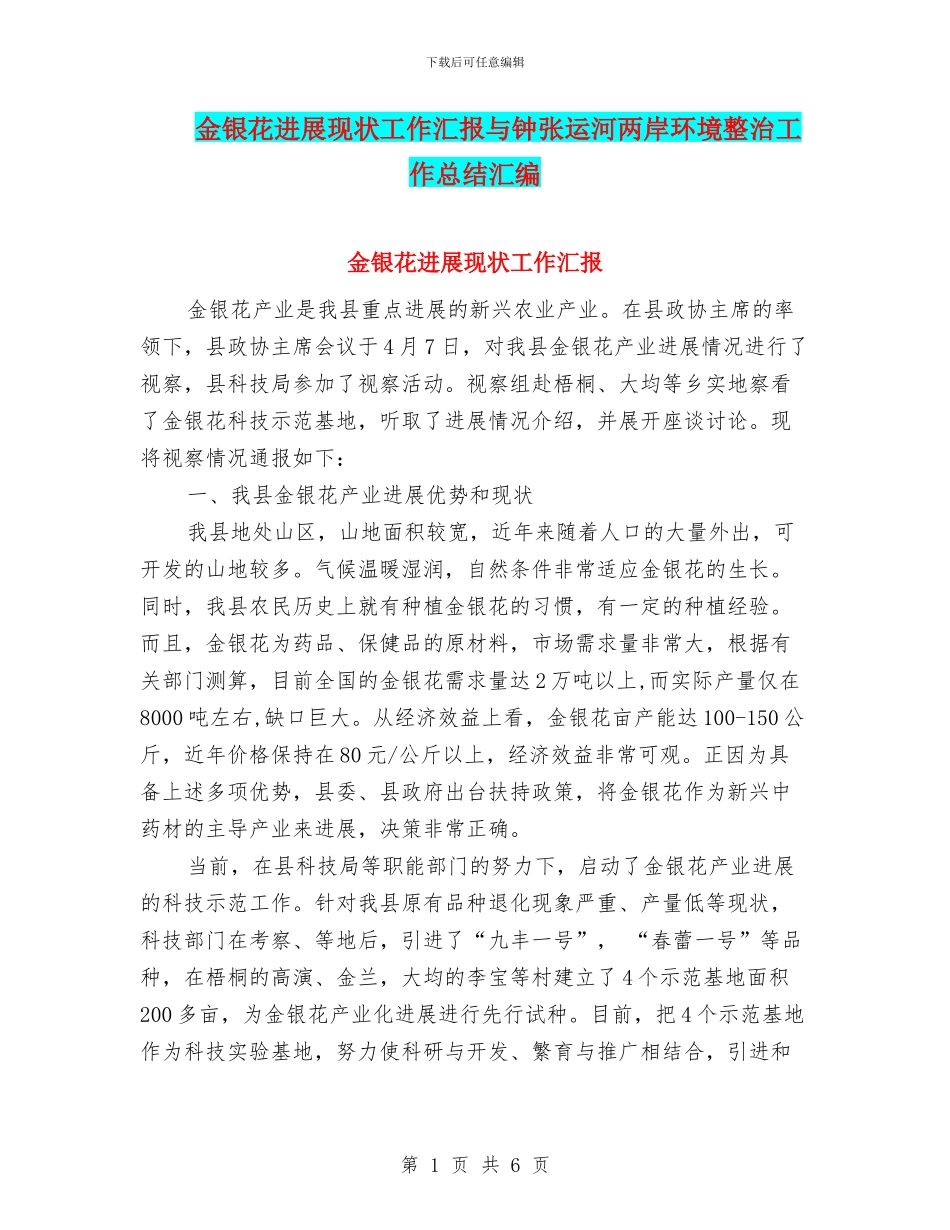 金银花发展现状工作汇报与钟张运河两岸环境整治工作总结汇编_第1页