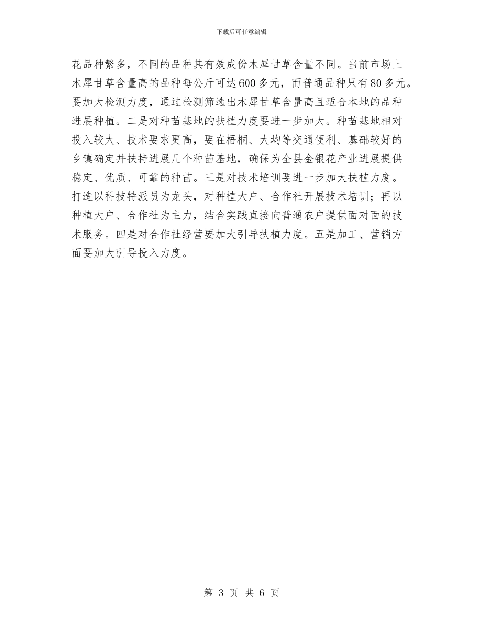 金银花发展现状工作汇报与钟张运河两岸环境整治工作总结汇编_第3页