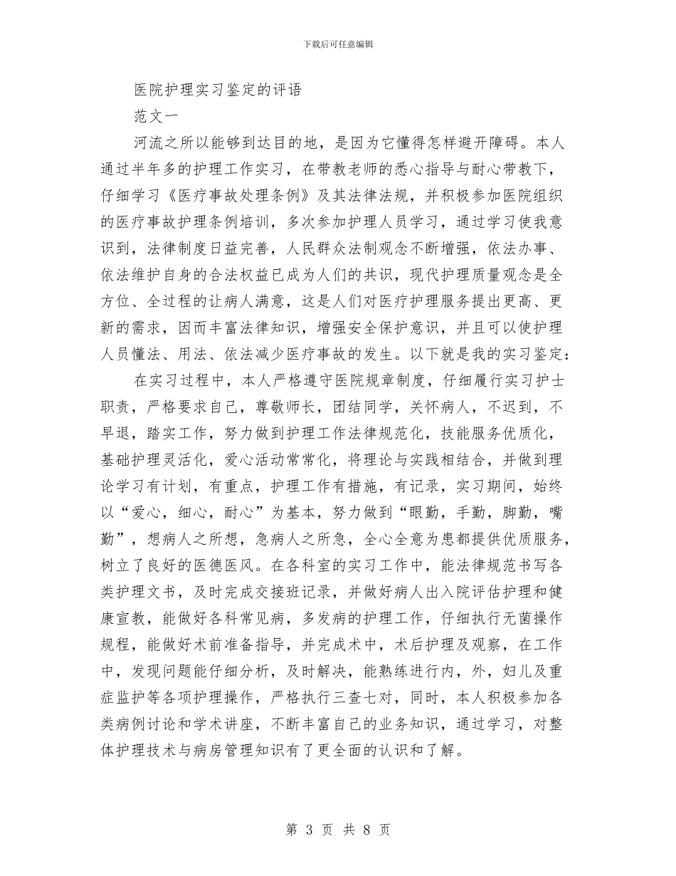 鉴定评语4篇与针对环境保护主题演讲稿汇编_第3页