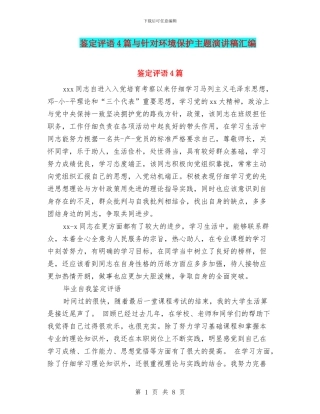 鉴定评语4篇与针对环境保护主题演讲稿汇编