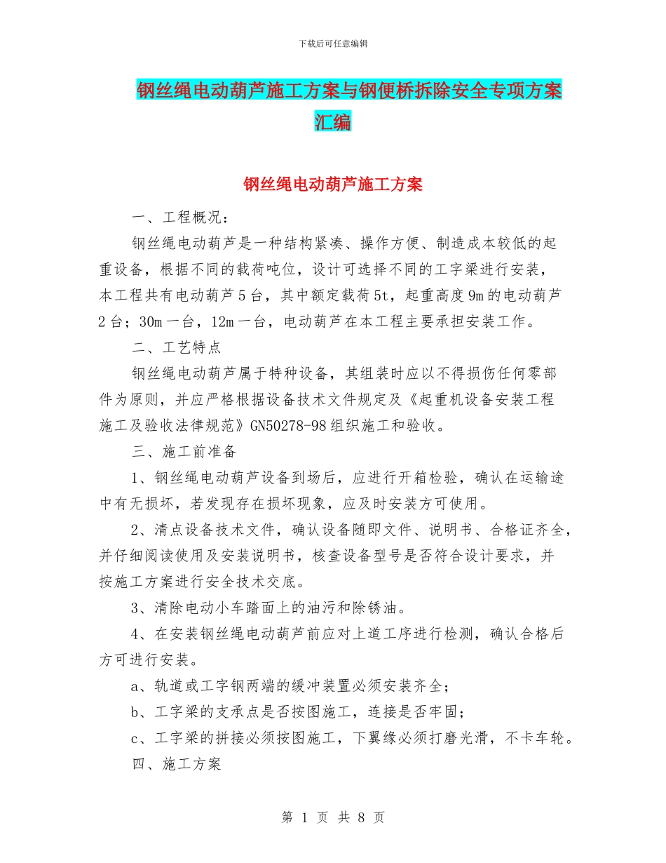 钢丝绳电动葫芦施工方案与钢便桥拆除安全专项方案汇编_第1页