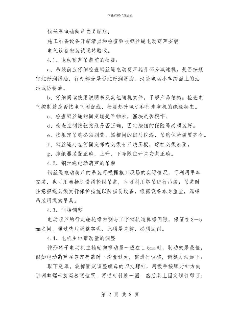 钢丝绳电动葫芦施工方案与钢便桥拆除安全专项方案汇编_第2页