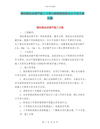 钢丝绳电动葫芦施工方案与钢便桥拆除安全专项方案汇编