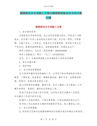 钢便桥安全专项施工方案与钢便桥拆除安全专项方案汇编