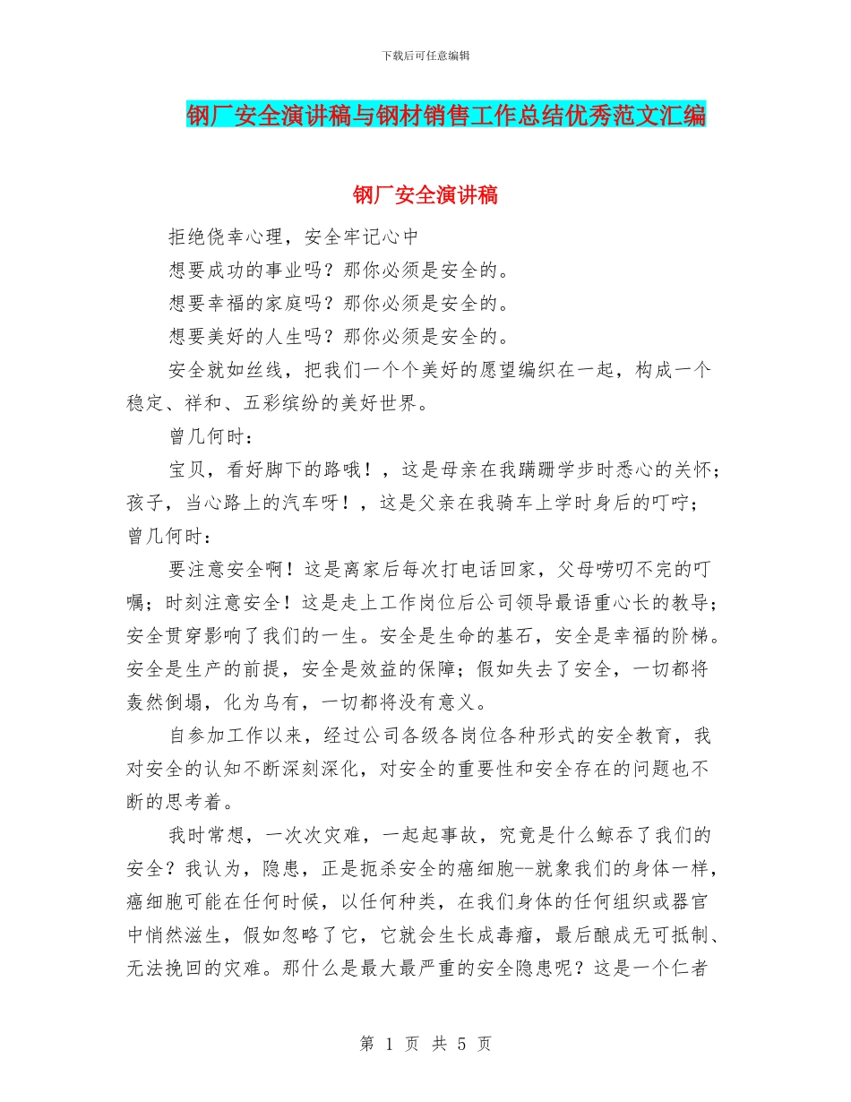 钢厂安全演讲稿与钢材销售工作总结优秀范文汇编_第1页