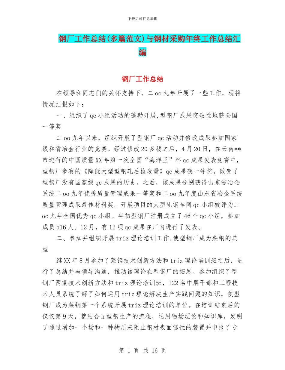 钢厂工作总结与钢材采购年终工作总结汇编_第1页