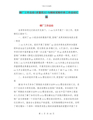 钢厂工作总结与钢材采购年终工作总结汇编