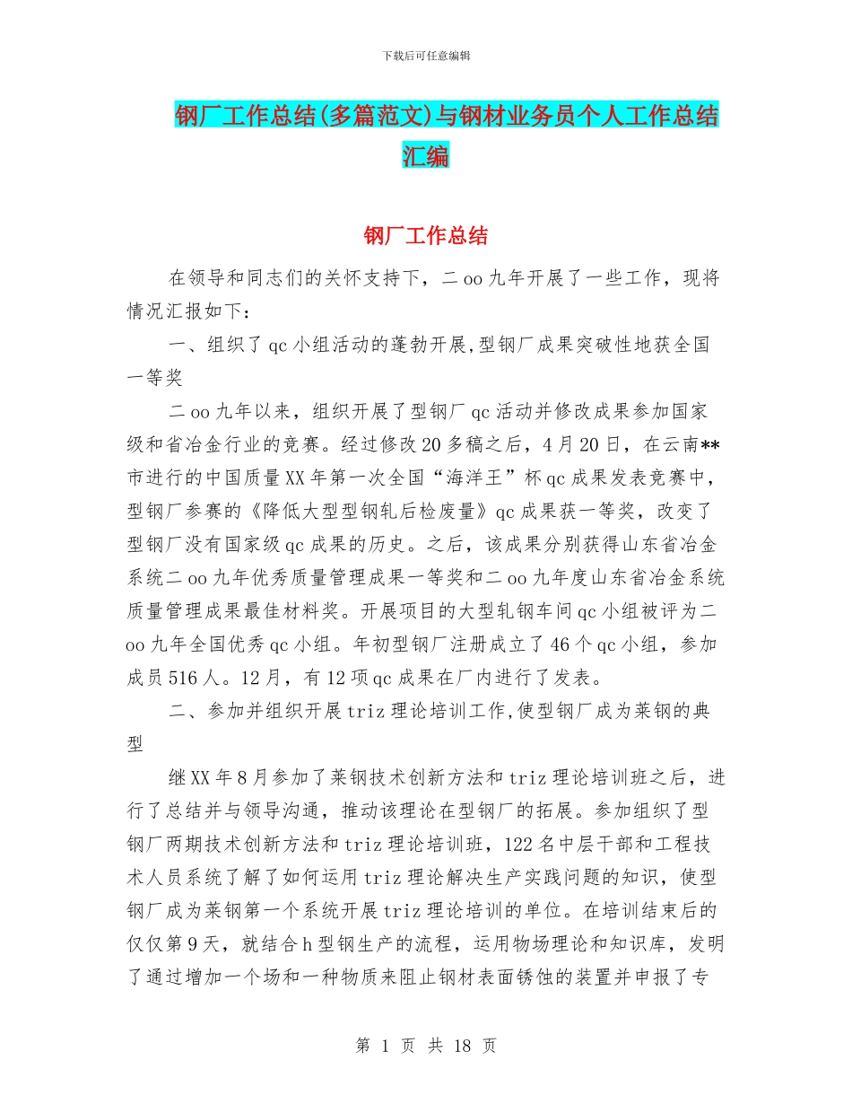 钢厂工作总结与钢材业务员个人工作总结汇编_第1页