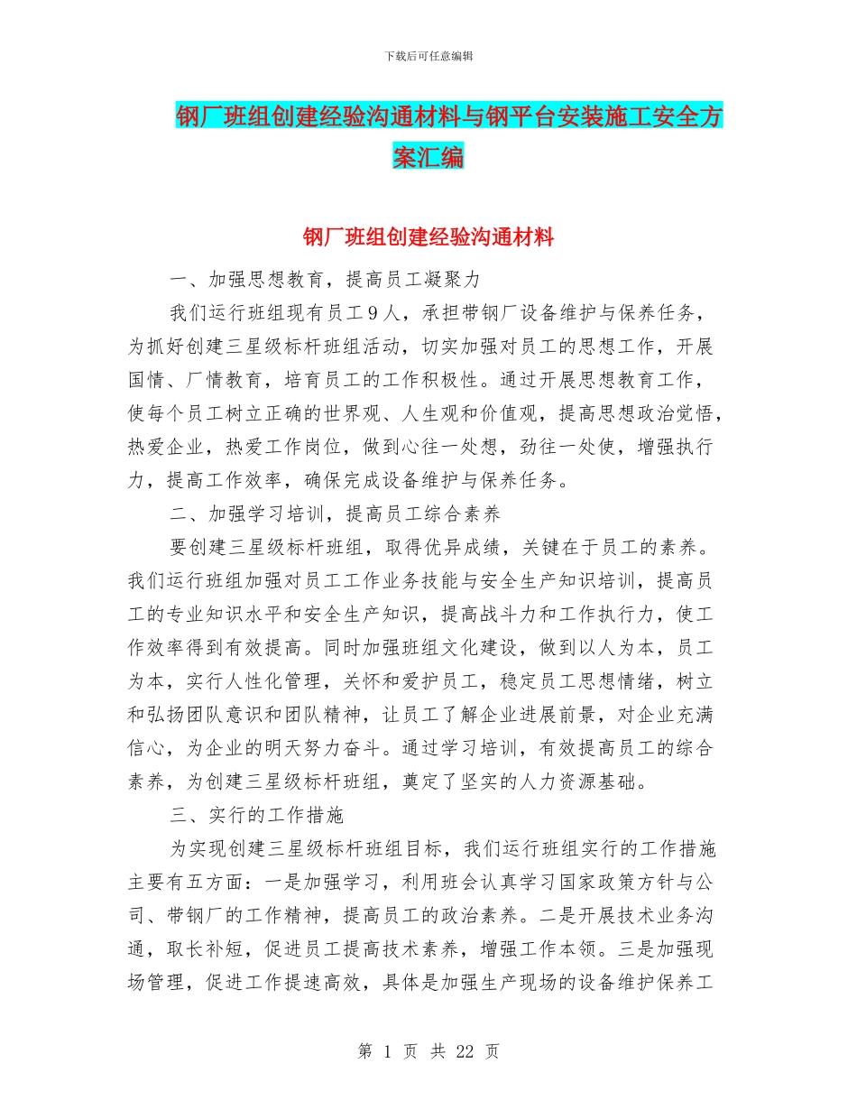 钢厂班组创建经验交流材料与钢平台安装施工安全方案汇编_第1页