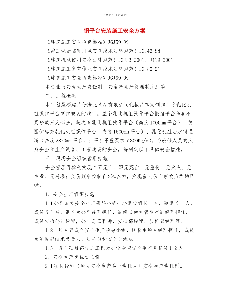 钢厂班组创建经验交流材料与钢平台安装施工安全方案汇编_第3页