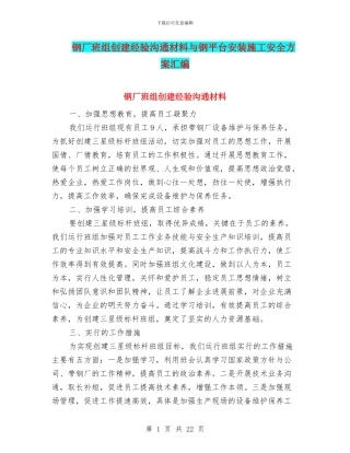 钢厂班组创建经验交流材料与钢平台安装施工安全方案汇编