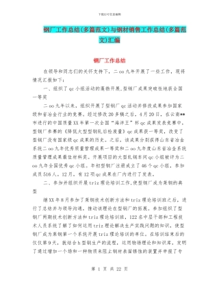 钢厂工作总结与钢材销售工作总结(多篇范文)汇编